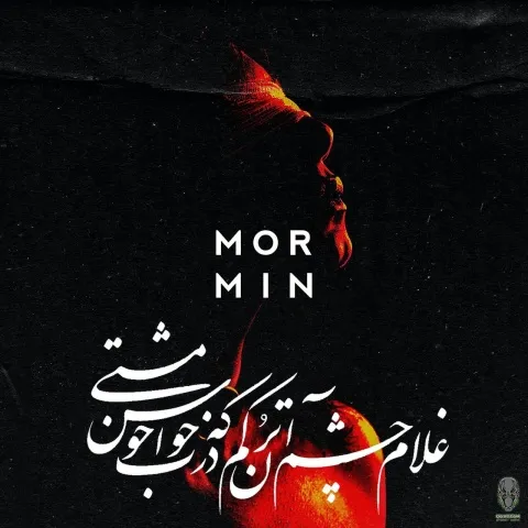 دانلود آهنگ مورمین به نام غلام چشم