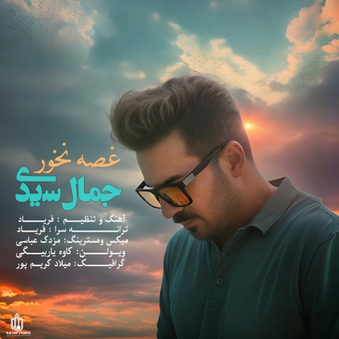 جمال سیدی غصه نخور