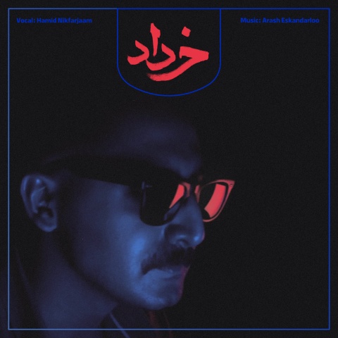 حمید نیک فرجام خرداد