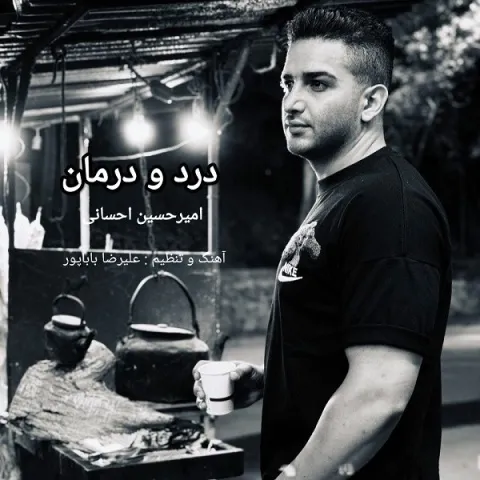 دانلود آهنگ امیرحسین احسانی به نام درد و درمان + متن آهنگ