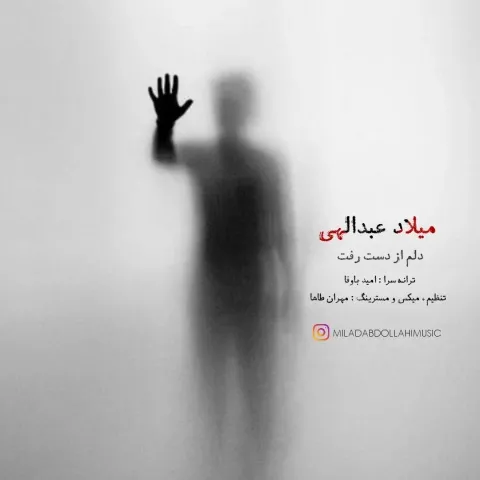 دانلود آهنگ میلاد عبدالهی به نام دلم از دست رفت
