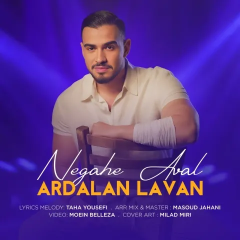 دانلود آهنگ اردلان لاوان به نام نگاه اول