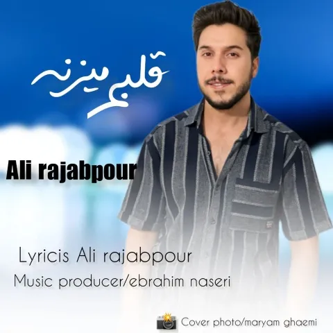 دانلود آهنگ علی رجب پور به نام قلبم میزنه