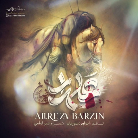 علیرضا برزین علمدار