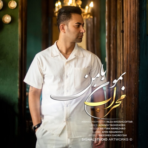 محراب جمالی بمون با من