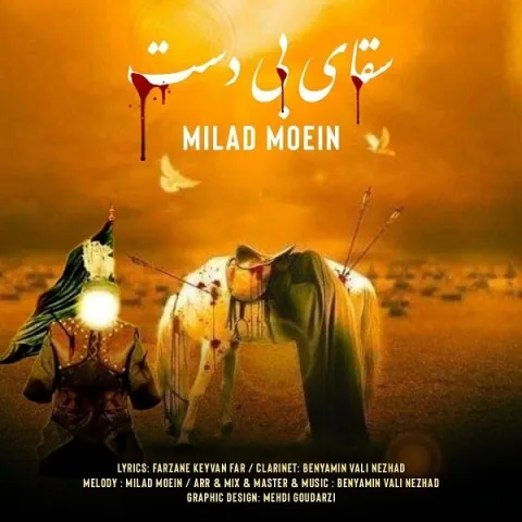 دانلود آهنگ میلاد معین به نام سقای بی دست + متن آهنگ