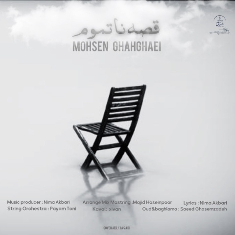 محسن قهقایی قصه ناتموم