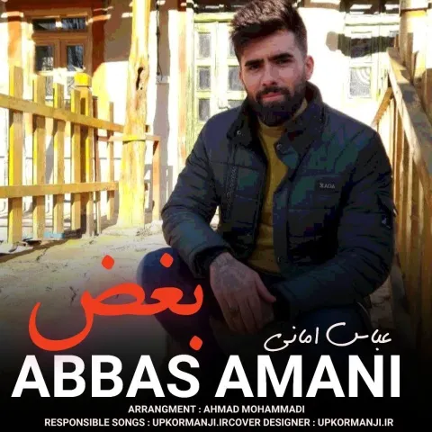 دانلود آهنگ عباس امانی به نام بغض + متن آهنگ