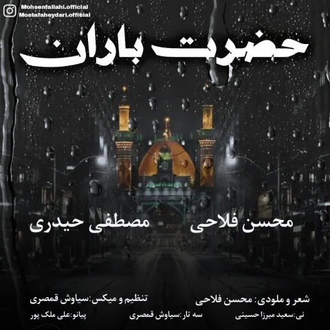 دانلود آهنگ محسن فلاحی و مصطفی حیدری به نام حضرت باران + متن آهنگ
