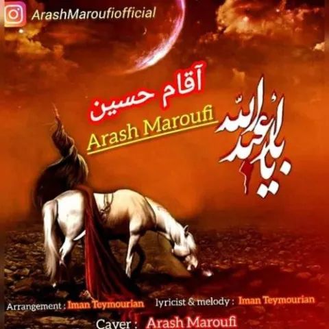 دانلود آهنگ آرش معروفی به نام آقام حسین + متن آهنگ
