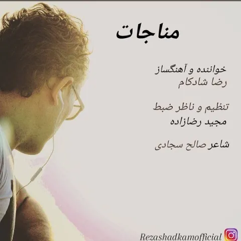 دانلود آهنگ رضا شادکام به نام مناجات + متن آهنگ