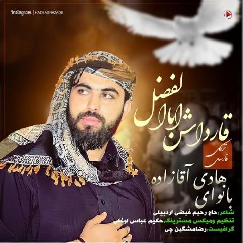 هادی آقازاده قارداش اباالفضل