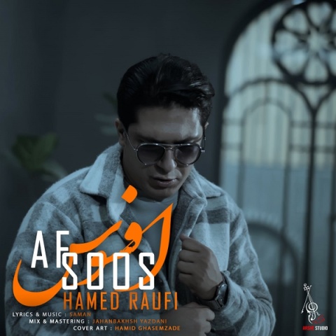 حامد رئوفی افسوس