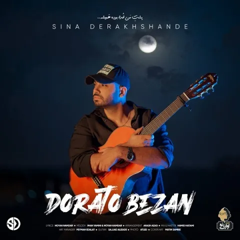دانلود آهنگ سینا درخشنده به نام دوراتو بزن + متن آهنگ
