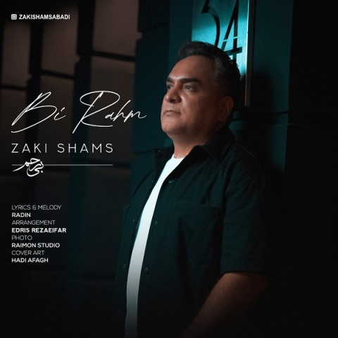 زکی شمس بی رحم