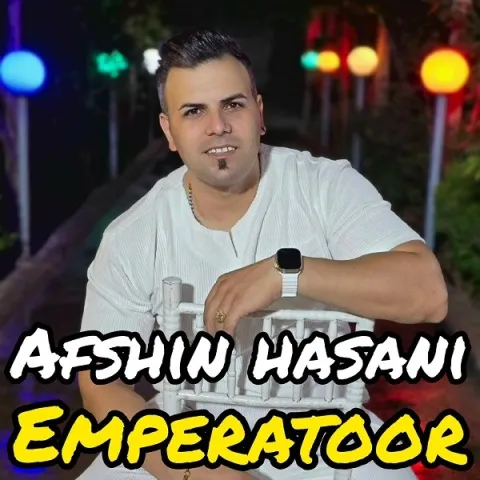 دانلود آهنگ افشین حسنی به نام امپراطور + متن آهنگ