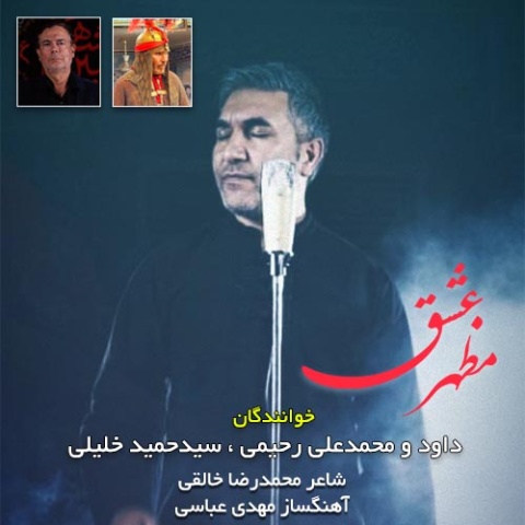 داود رحیمی مظهر عشق