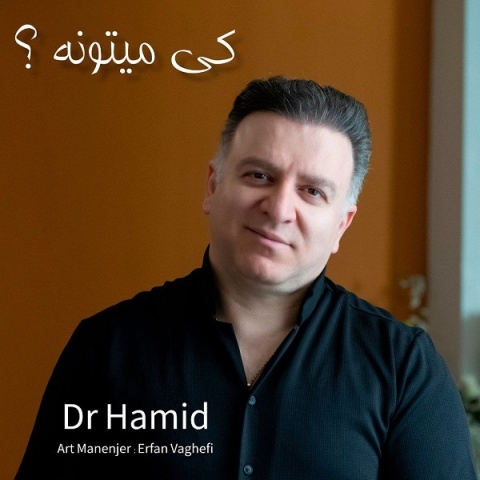 دکتر حمید کی میتونه