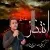 مهدی زارع زاده - انتظار