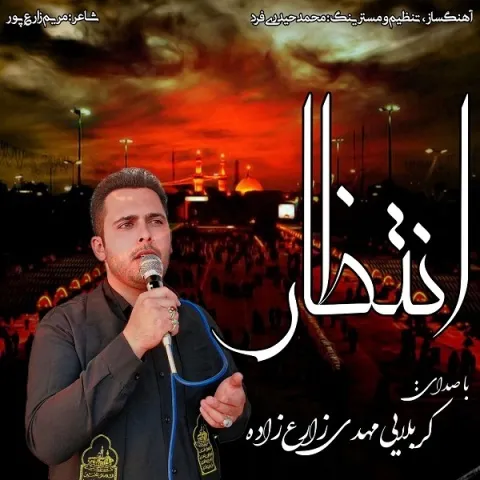دانلود آهنگ مهدی زارع زاده به نام انتظار