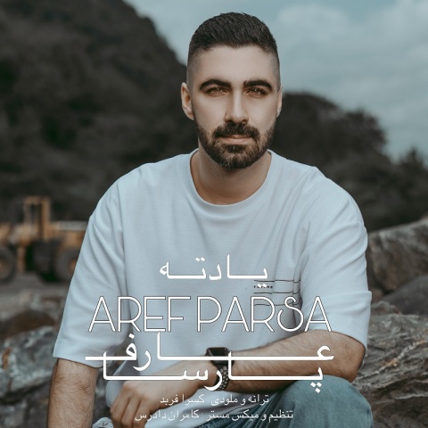 عارف پارسا یادته