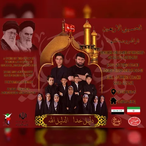 دانلود آهنگ گروه سرود ثارالله روضه الشهدا به نام دلیلِ خدا