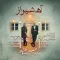 دانلود آهنگ حسین علیشاپور به نام آه شیراز + متن آهنگ