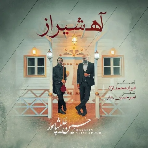 دانلود آهنگ حسین علیشاپور به نام آه شیراز + متن آهنگ