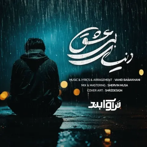 دانلود آهنگ تراوابند به نام دنیای بی عشق + متن آهنگ