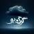 شایان فرهادی - گرگ و بره