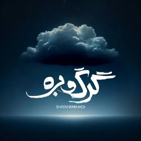 دانلود آهنگ شایان فرهادی به نام گرگ و بره + متن آهنگ