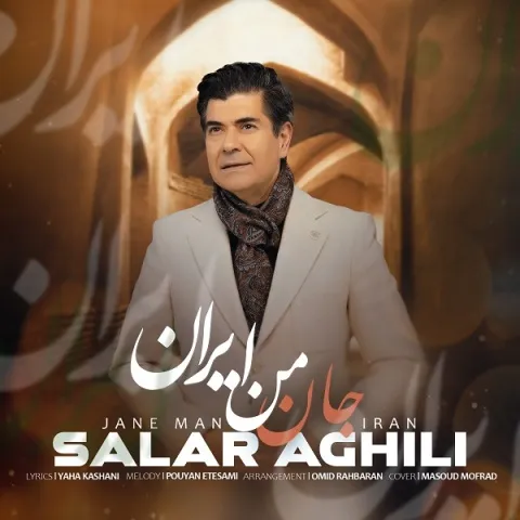 دانلود آهنگ سالار عقیلی به نام جان من ایران + متن آهنگ