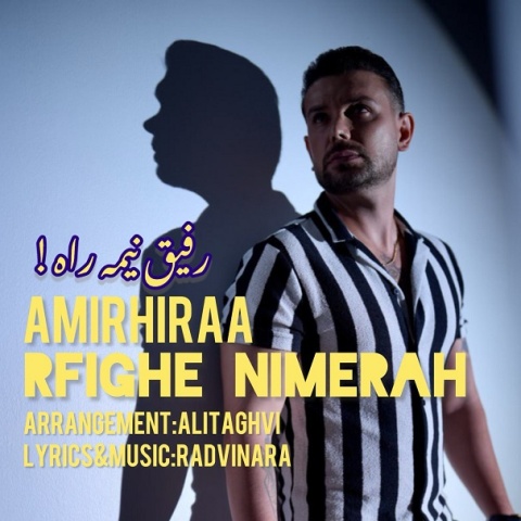 امیر هیرا رفیق نیمه راه