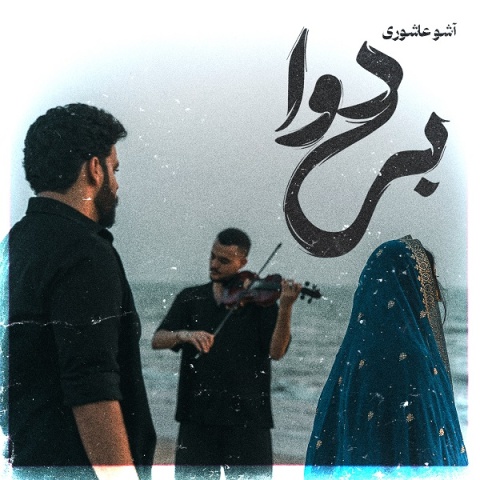 آشو عاشوری بی دوا