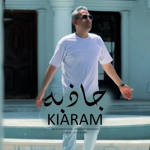 دانلود آهنگ کیارام به نام جاذبه