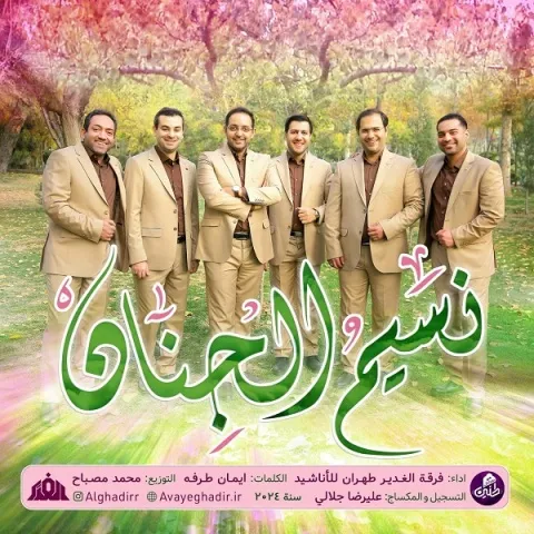 دانلود آهنگ گروه هم آوایی الغدیر طهران به نام نسیم الجنان + متن آهنگ