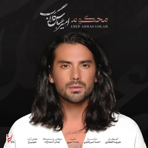 دانلود آهنگ امیر عباس گلاب به نام محکوم + متن آهنگ