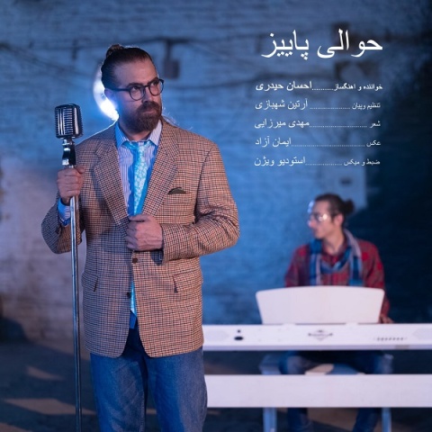 احسان حیدری حوالیه پاییز