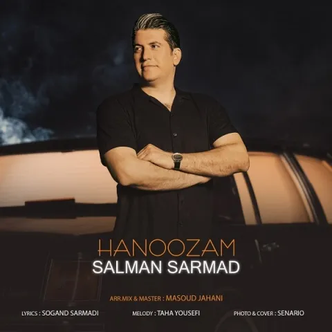 دانلود آهنگ سلمان سرمد به نام هنوزم + متن آهنگ