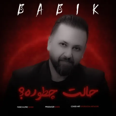 دانلود آهنگ بابیک به نام حالت چطوره + متن آهنگ