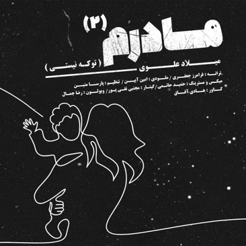 میلاد علوی مادرم 2