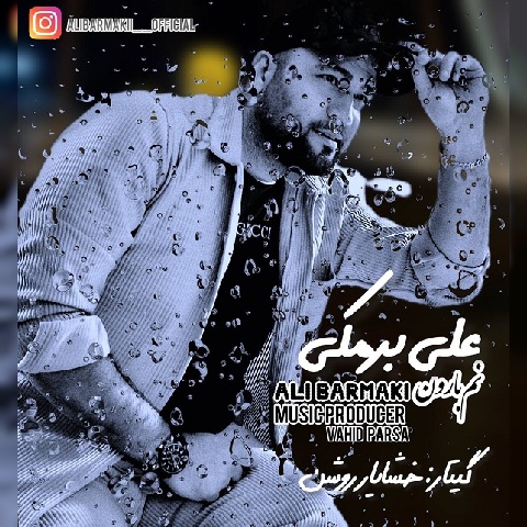علی برمکی نم بارون