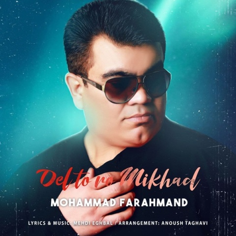 محمد فرهمند دل تو رو میخواد