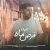 سجاد ملک - قرص ماه