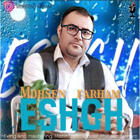 محسن فرهام عشق