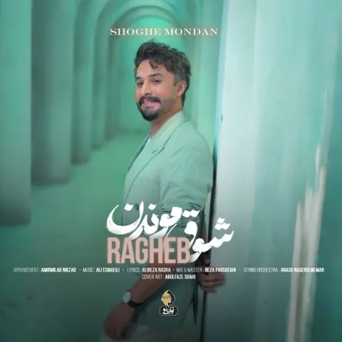 دانلود آهنگ راغب به نام شوق موندن + متن آهنگ