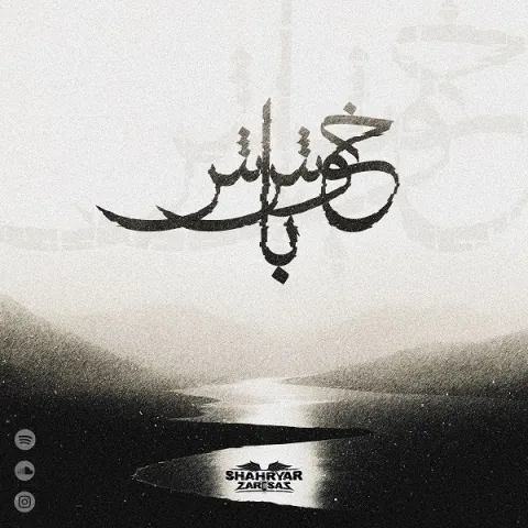 دانلود آهنگ شهریار ظرفساز به نام خوش باش