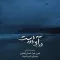 دانلود آلبوم احسان افشاری به نام در آبی دور دست