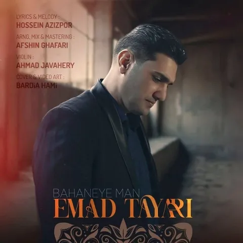 دانلود آهنگ عماد طیاری به نام بهانه من + متن آهنگ