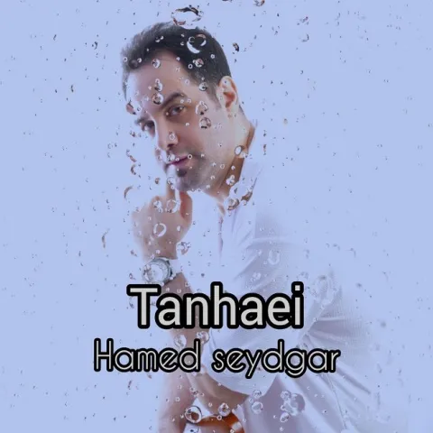 دانلود آهنگ حامد صیدگر به نام تنهایی + متن آهنگ